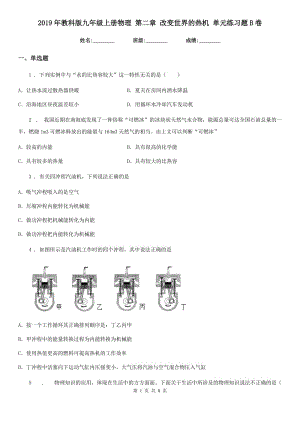 2019年教科版九年級上冊物理 第二章 改變世界的熱機 單元練習(xí)題B卷