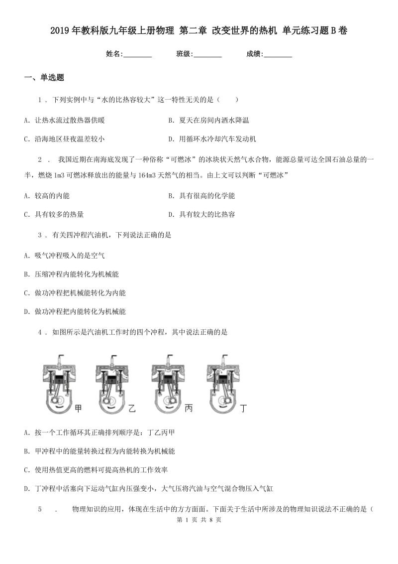 2019年教科版九年级上册物理 第二章 改变世界的热机 单元练习题B卷_第1页