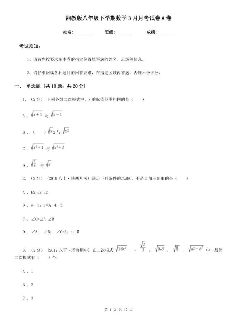 湘教版八年级下学期数学3月月考试卷A卷_第1页