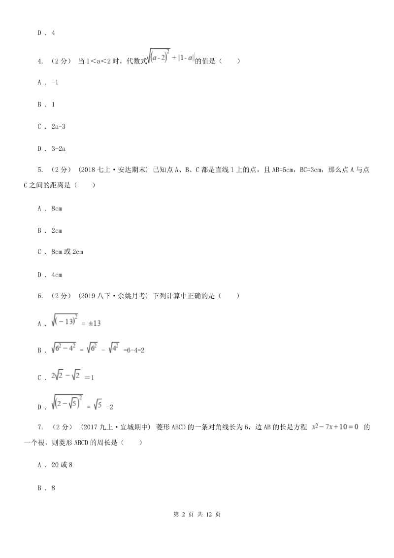 湘教版八年级下学期数学3月月考试卷A卷_第2页