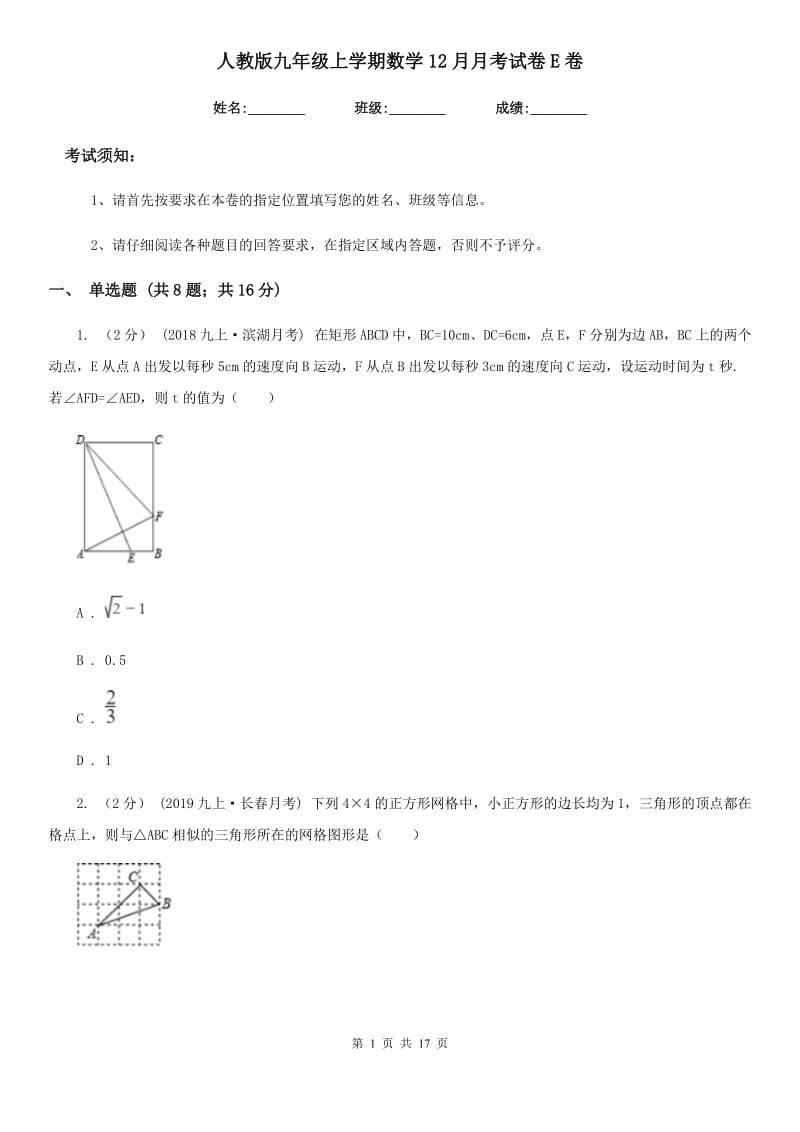 人教版九年级上学期数学12月月考试卷E卷_第1页