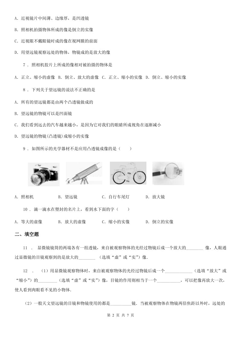 教科版八年级上册物理 4.7通过透镜看世界 同步测试_第2页