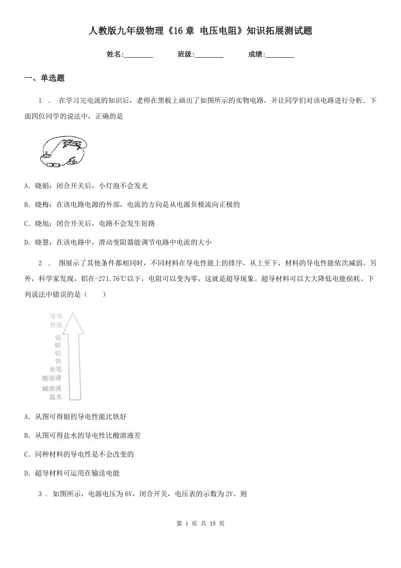 人教版九年级物理《16章 电压电阻》知识拓展测试题_第1页