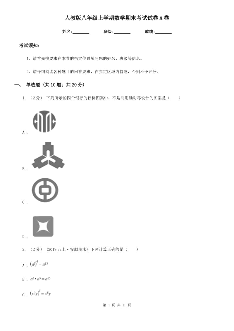 人教版八年级上学期数学期末考试试卷A卷（练习）_第1页