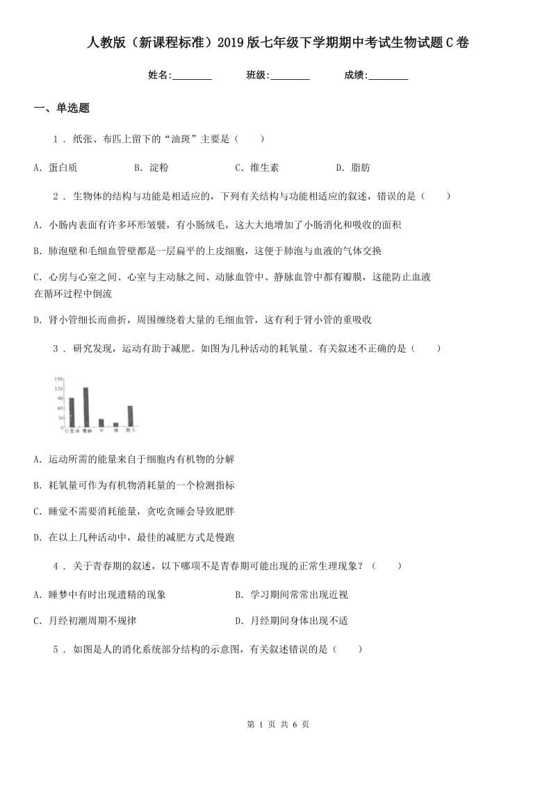 人教版（新课程标准）2019版七年级下学期期中考试生物试题C卷（模拟）_第1页