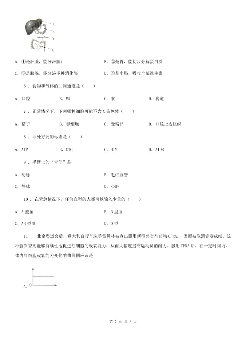 人教版（新课程标准）2019版七年级下学期期中考试生物试题C卷（模拟）_第2页