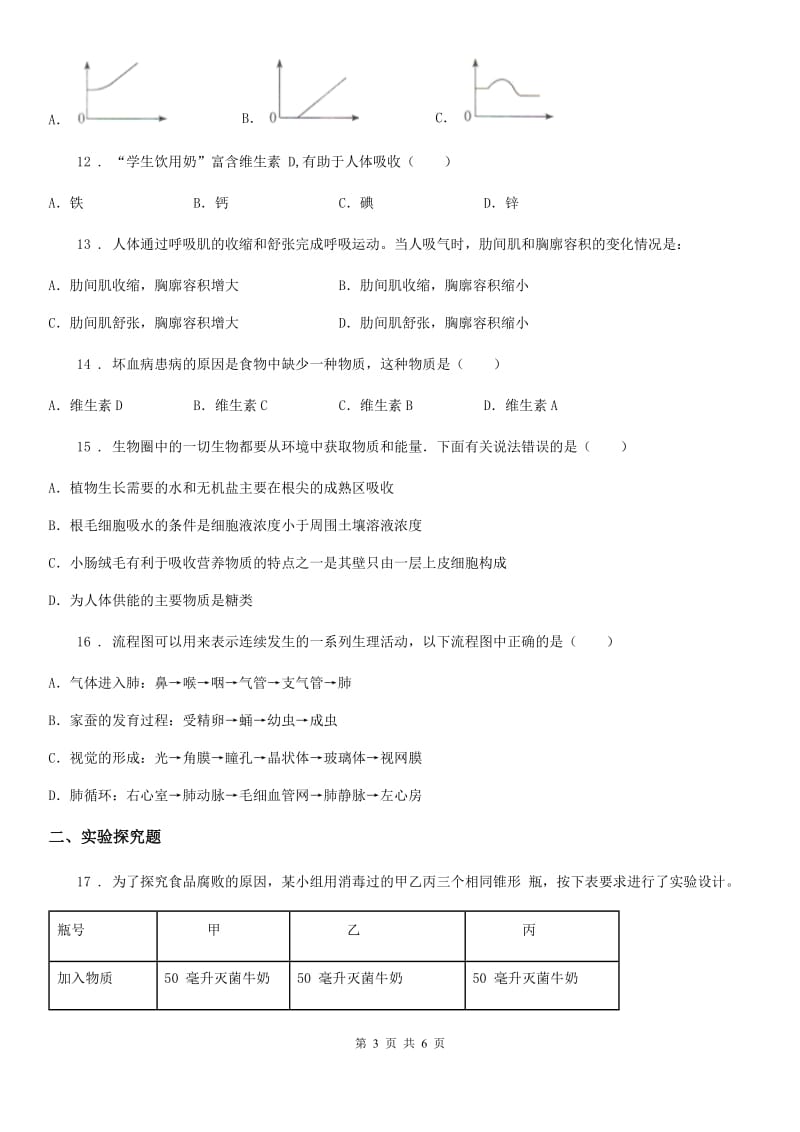 人教版（新课程标准）2019版七年级下学期期中考试生物试题C卷（模拟）_第3页