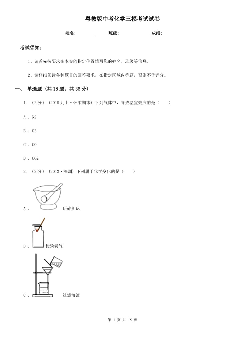 粤教版中考化学三模考试试卷(模拟)_第1页