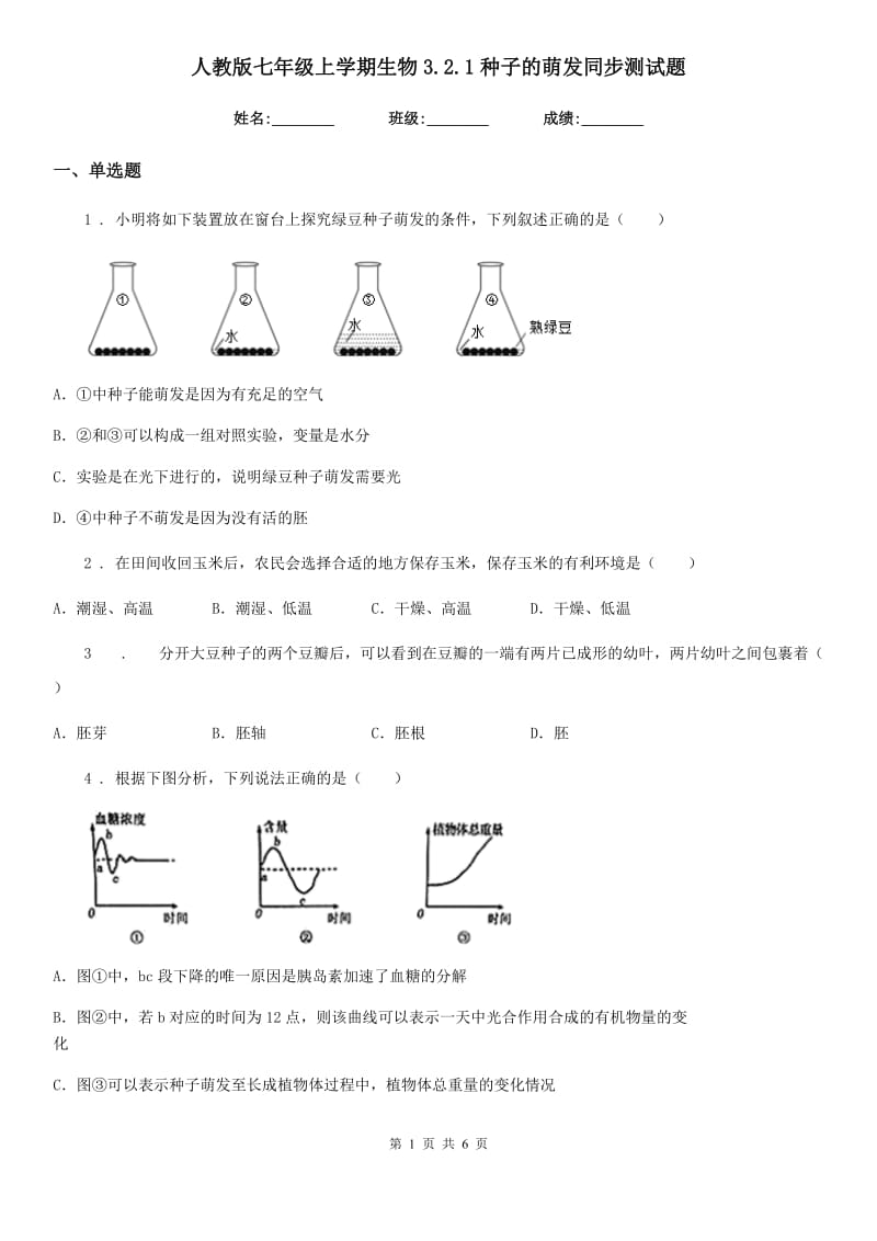 人教版七年级上学期生物3.2.1种子的萌发同步测试题_第1页