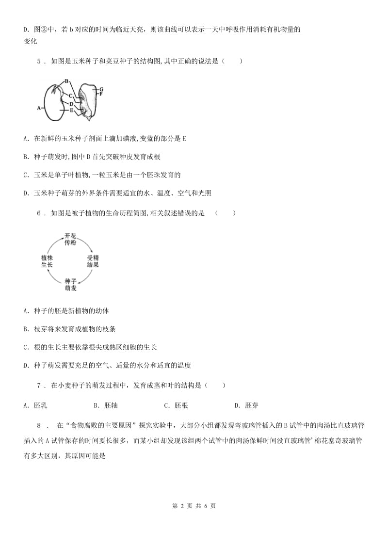 人教版七年级上学期生物3.2.1种子的萌发同步测试题_第2页