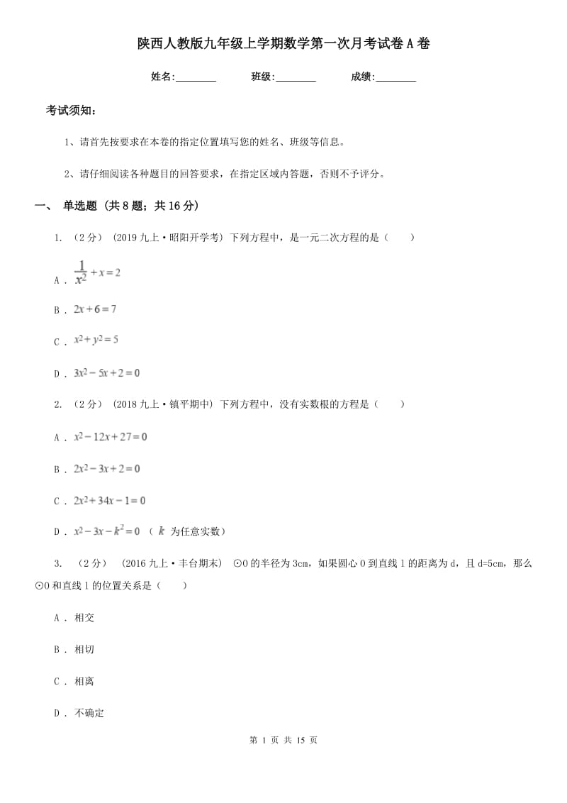 陕西人教版九年级上学期数学第一次月考试卷A卷_第1页