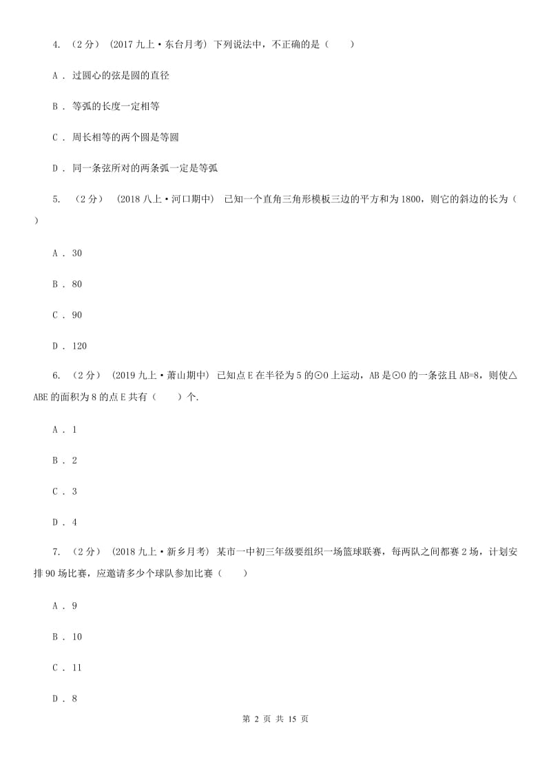 陕西人教版九年级上学期数学第一次月考试卷A卷_第2页