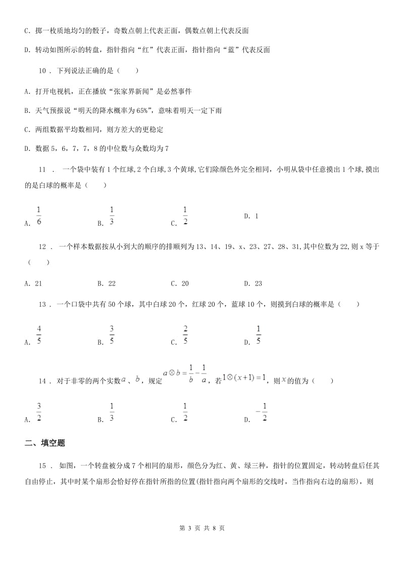 北师大版七年级下册数学 第六章 频率初步 单元练习_第3页