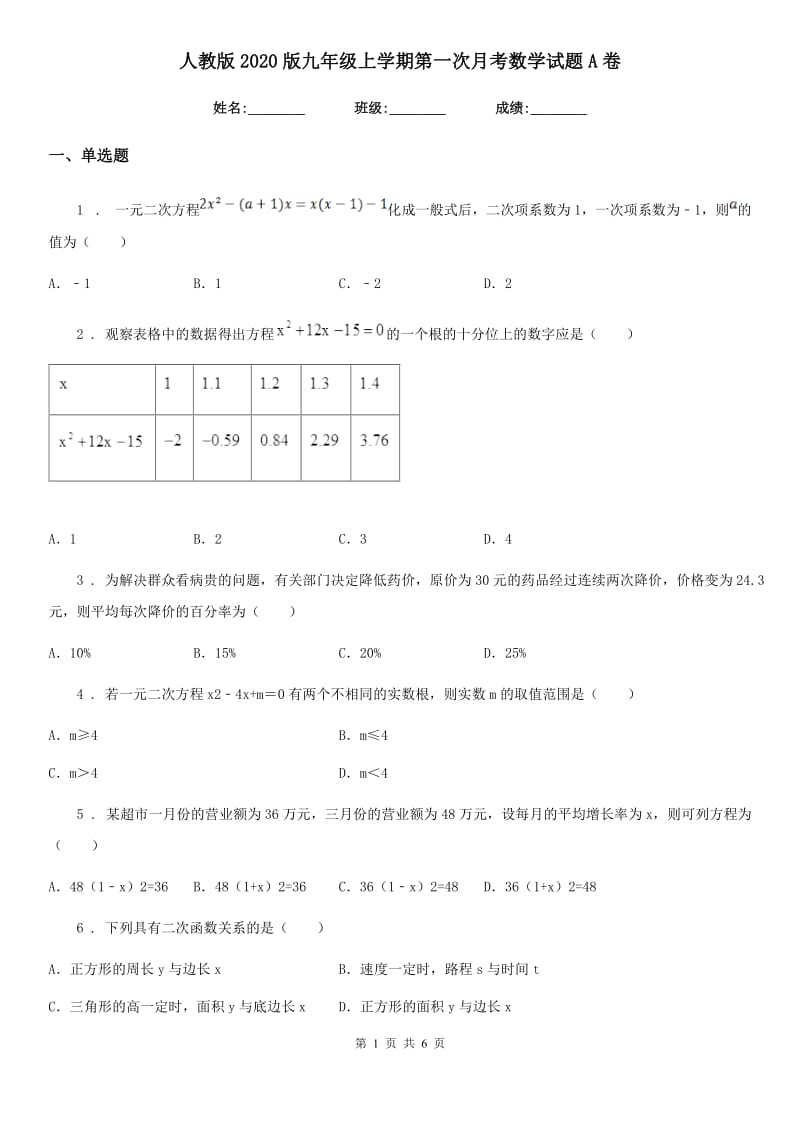 人教版2020版九年级上学期第一次月考数学试题A卷_第1页