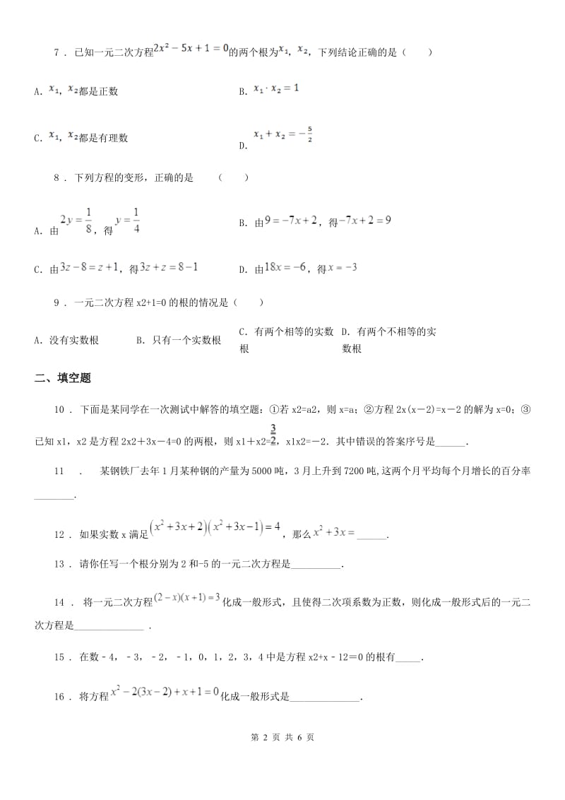 人教版2020版九年级上学期第一次月考数学试题A卷_第2页