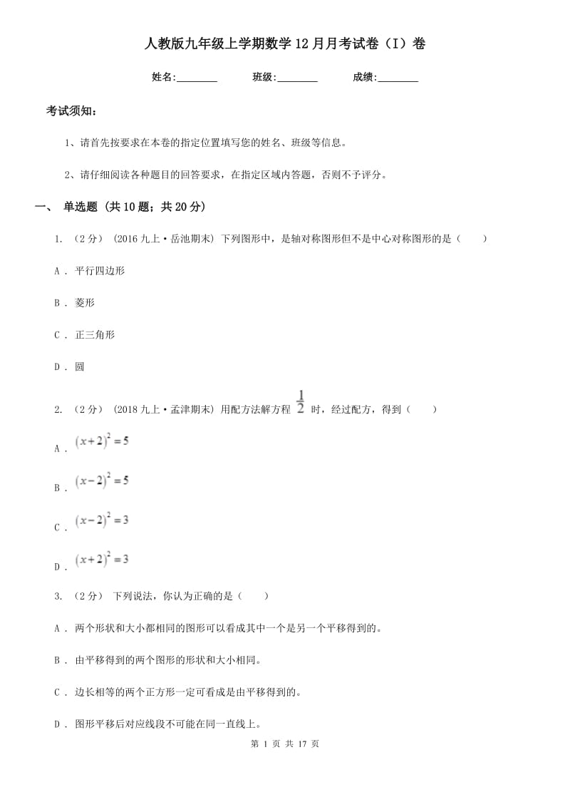 人教版九年级上学期数学12月月考试卷（I）卷(模拟)_第1页