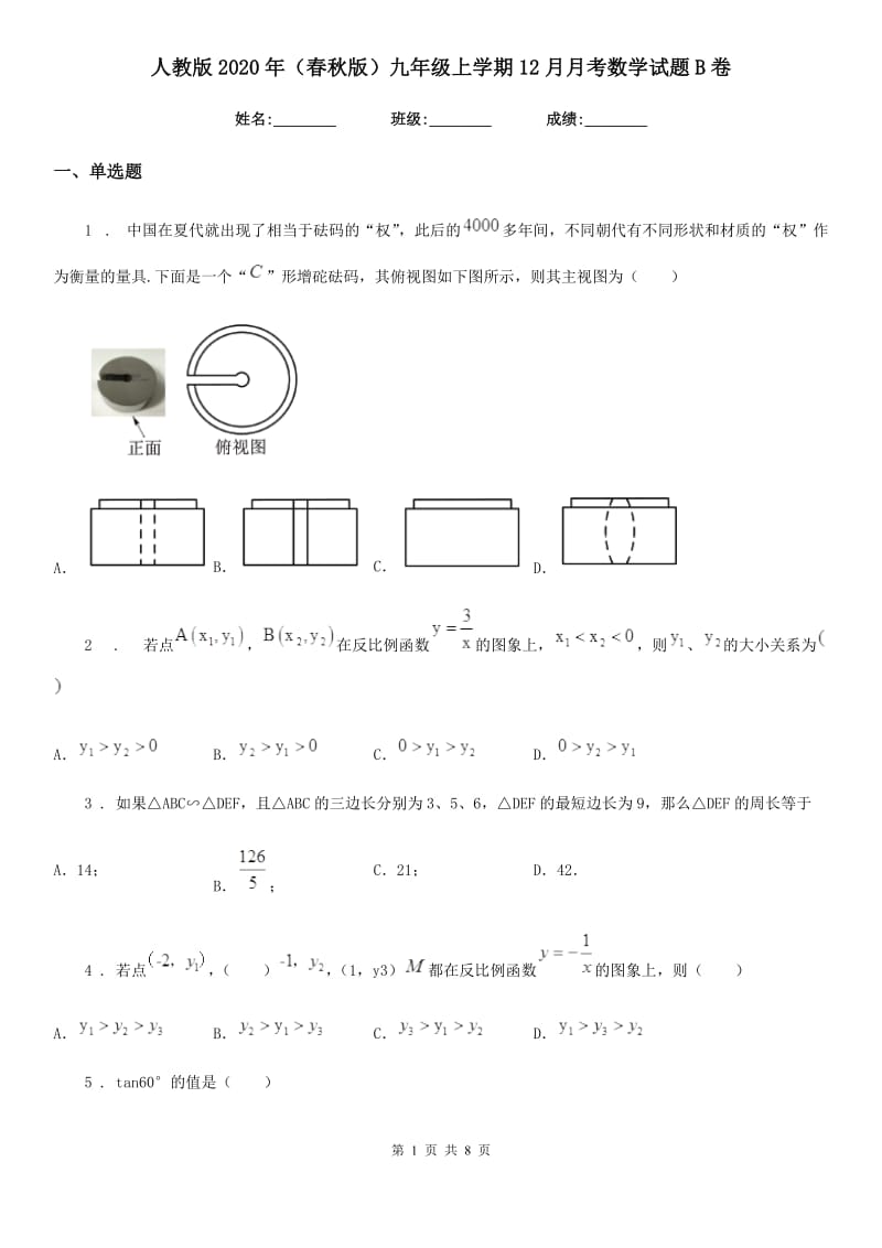 人教版2020年（春秋版）九年级上学期12月月考数学试题B卷_第1页