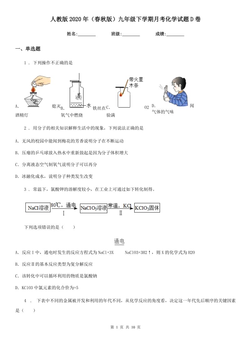 人教版2020年（春秋版）九年级下学期月考化学试题D卷(模拟)_第1页