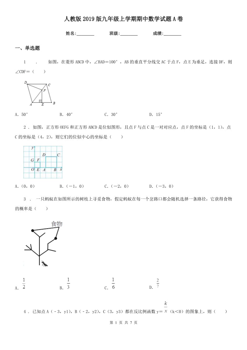 人教版2019版九年级上学期期中数学试题A卷（练习）_第1页