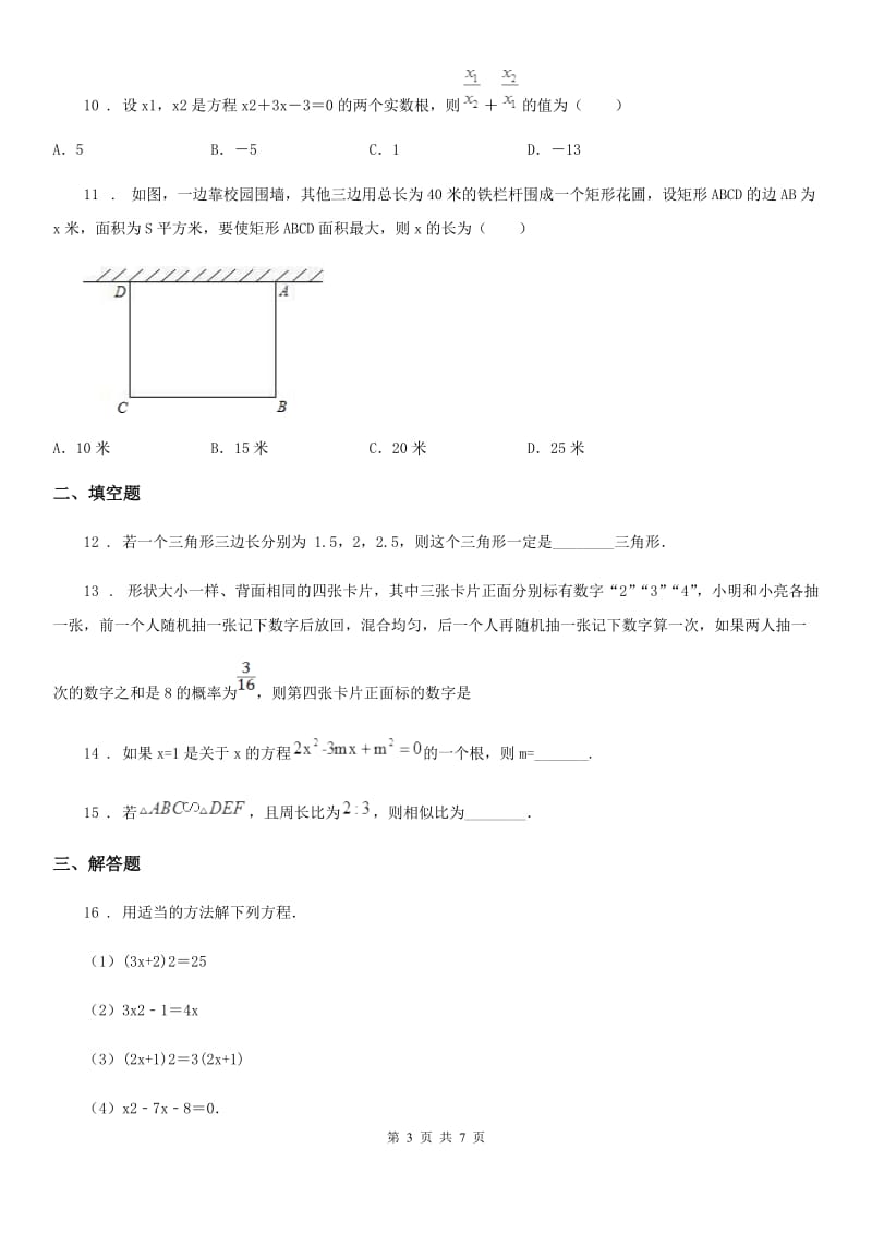 人教版2019版九年级上学期期中数学试题A卷（练习）_第3页