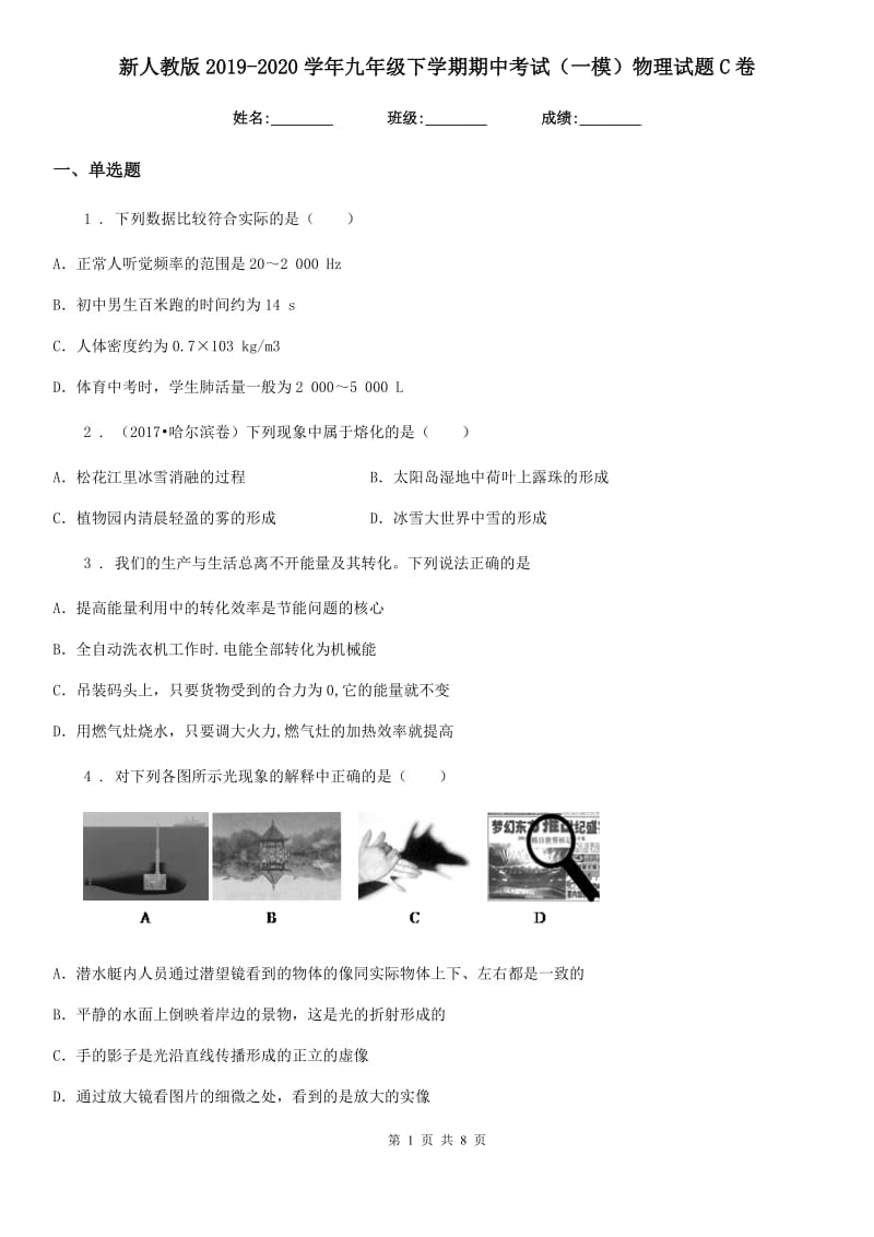 新人教版2019-2020学年九年级下学期期中考试（一模）物理试题C卷_第1页