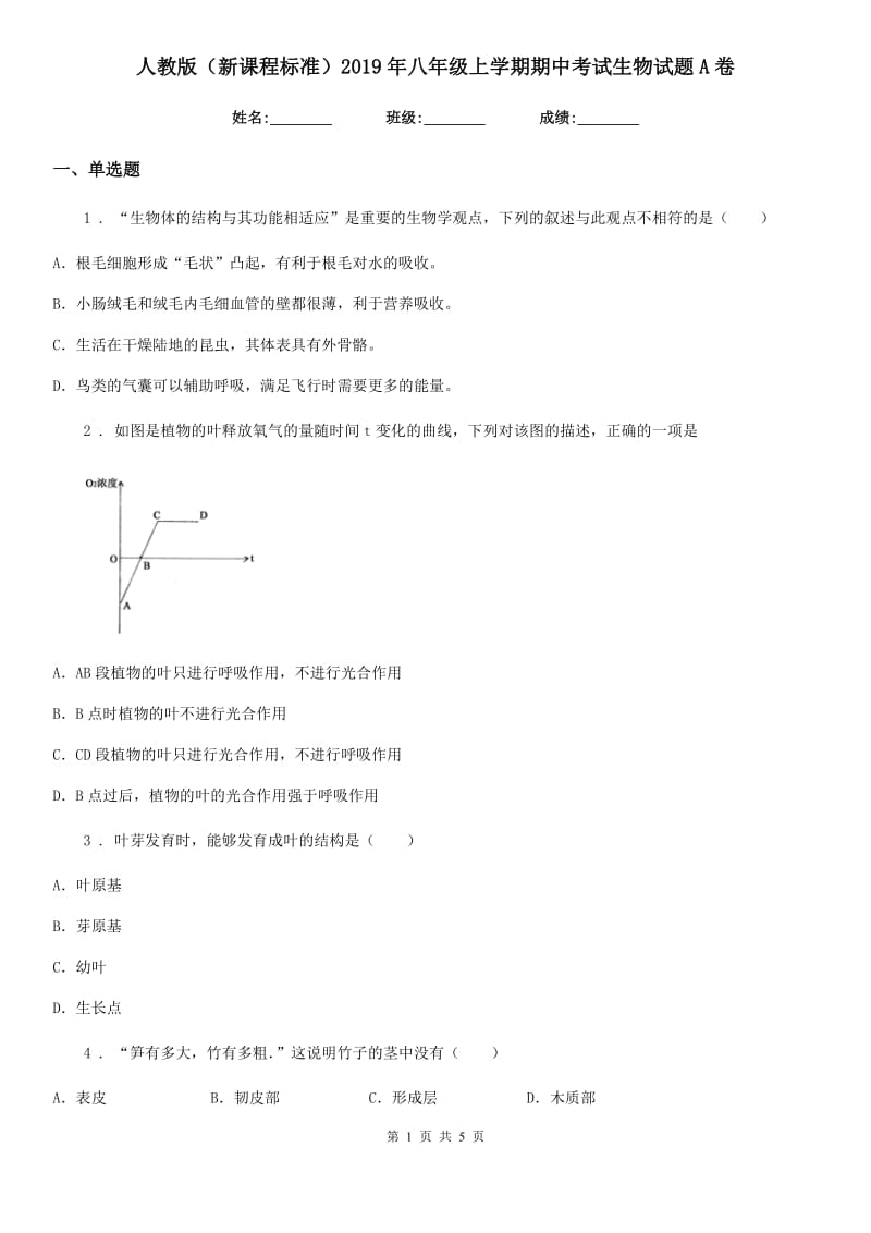 人教版（新课程标准）2019年八年级上学期期中考试生物试题A卷（模拟）_第1页