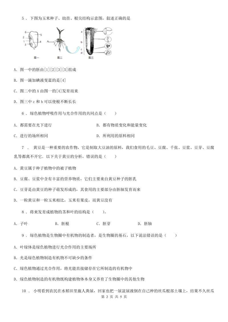 人教版（新课程标准）2019年八年级上学期期中考试生物试题A卷（模拟）_第2页