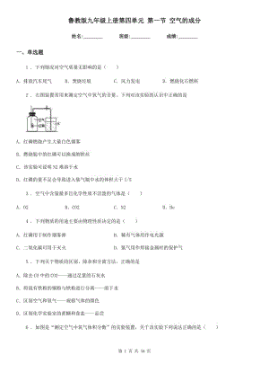 魯教版九年級化學上冊第四單元 第一節(jié) 空氣的成分