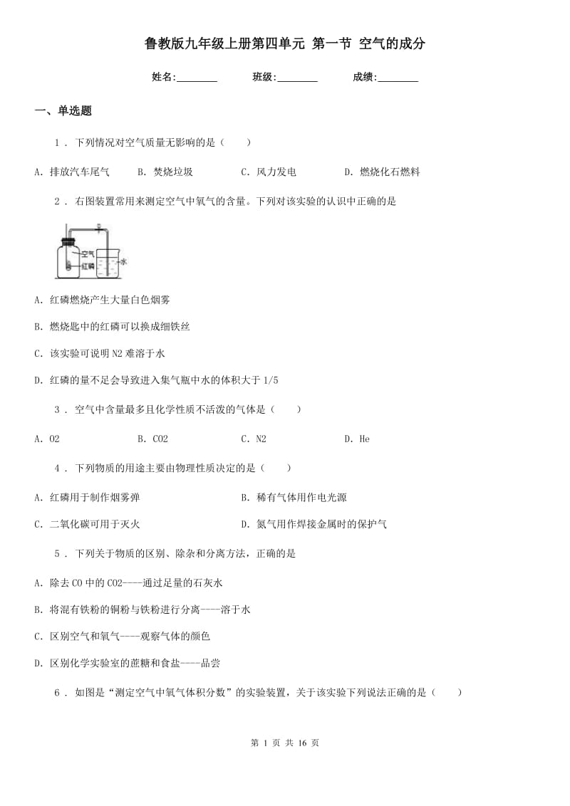 鲁教版九年级化学上册第四单元 第一节 空气的成分_第1页