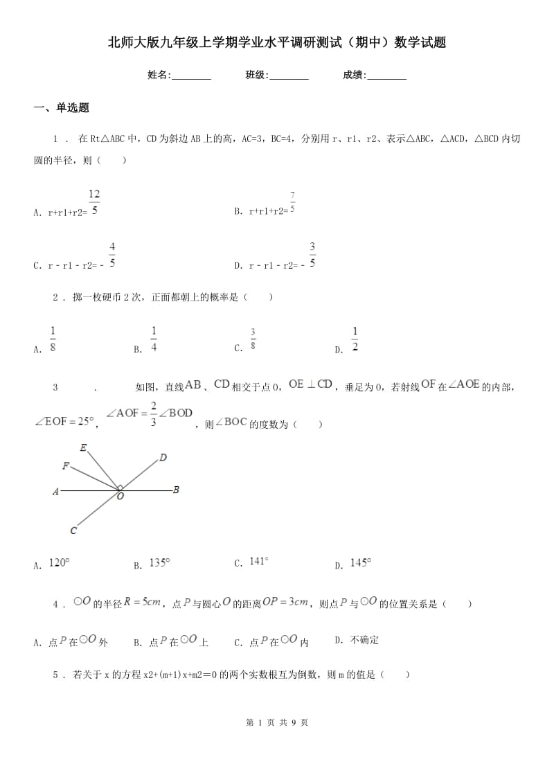 北师大版九年级上学期学业水平调研测试（期中）数学试题_第1页