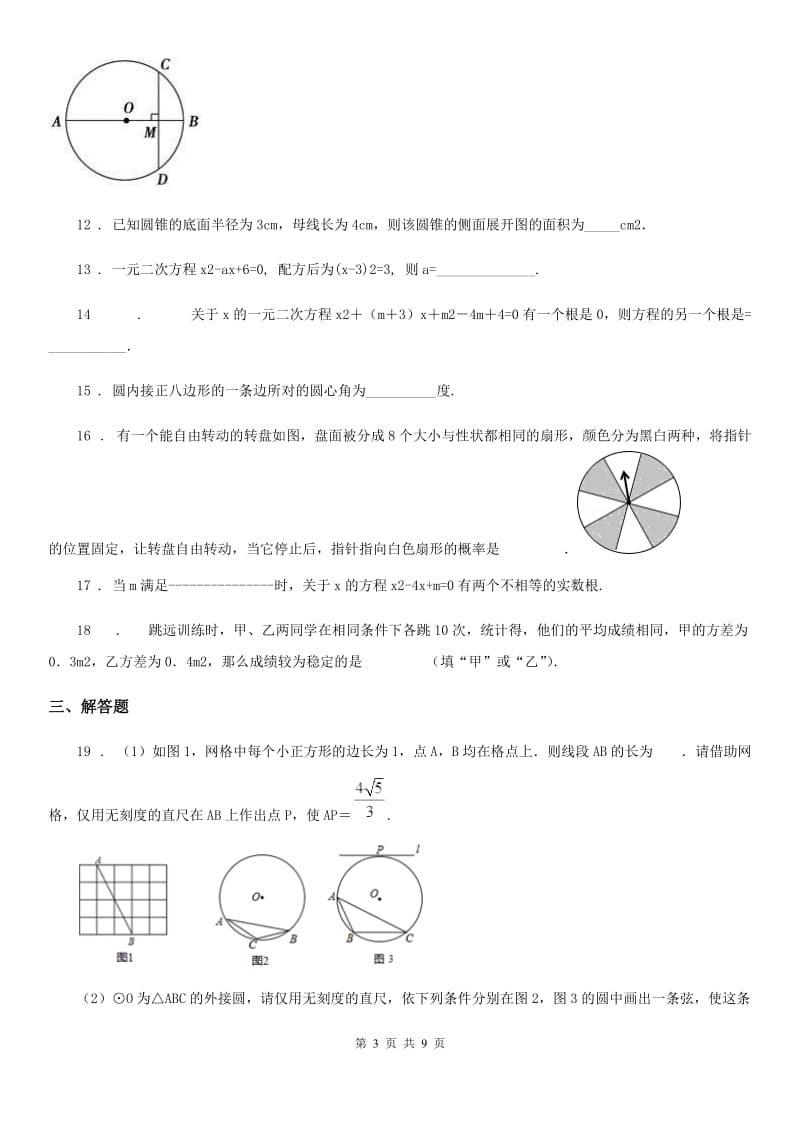 北师大版九年级上学期学业水平调研测试（期中）数学试题_第3页