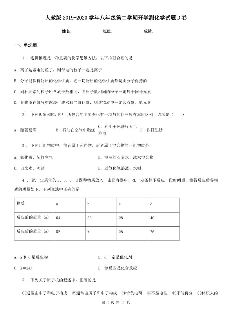 人教版2019-2020学年八年级第二学期开学测化学试题D卷_第1页