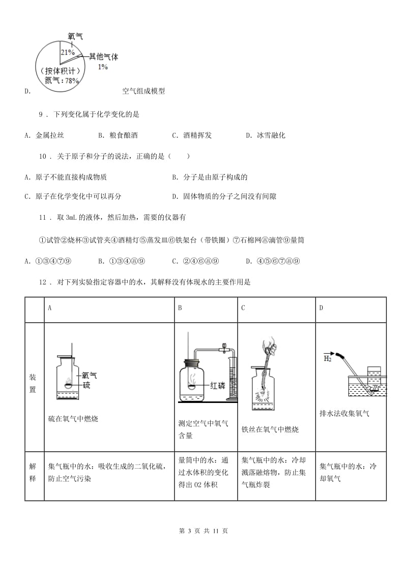 人教版2019-2020学年八年级第二学期开学测化学试题D卷_第3页