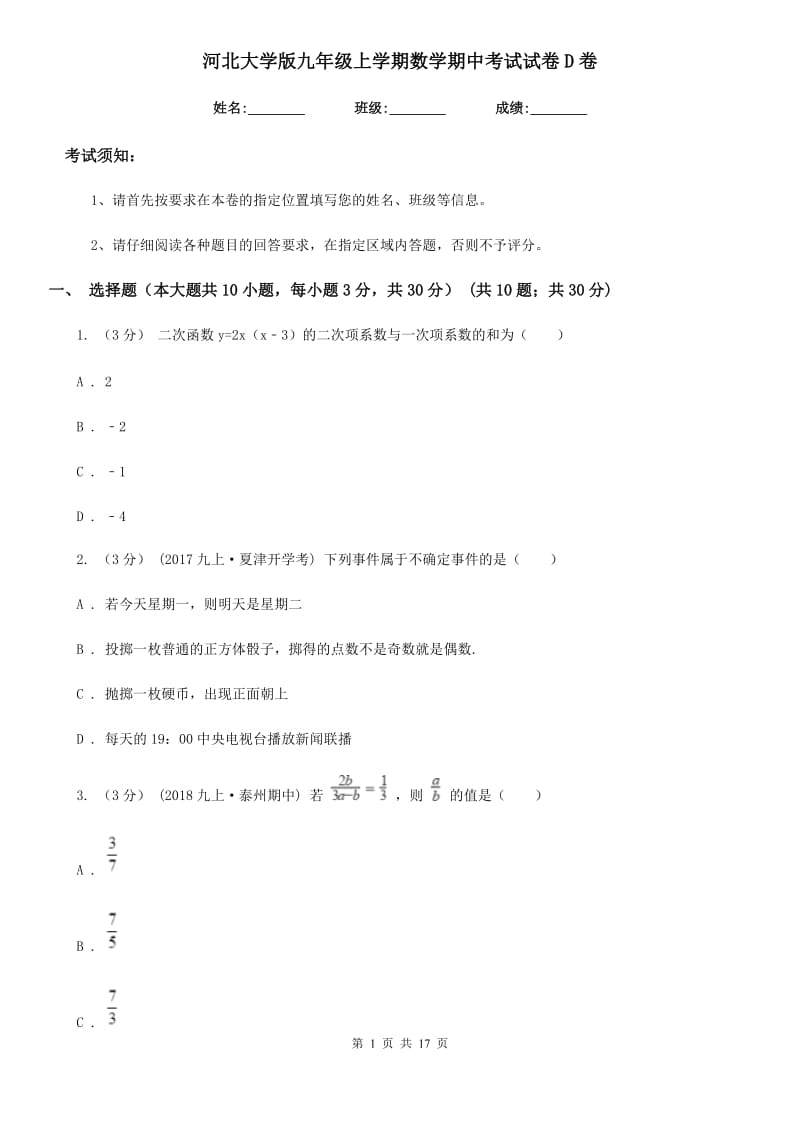 河北大学版九年级上学期数学期中考试试卷D卷（练习）_第1页