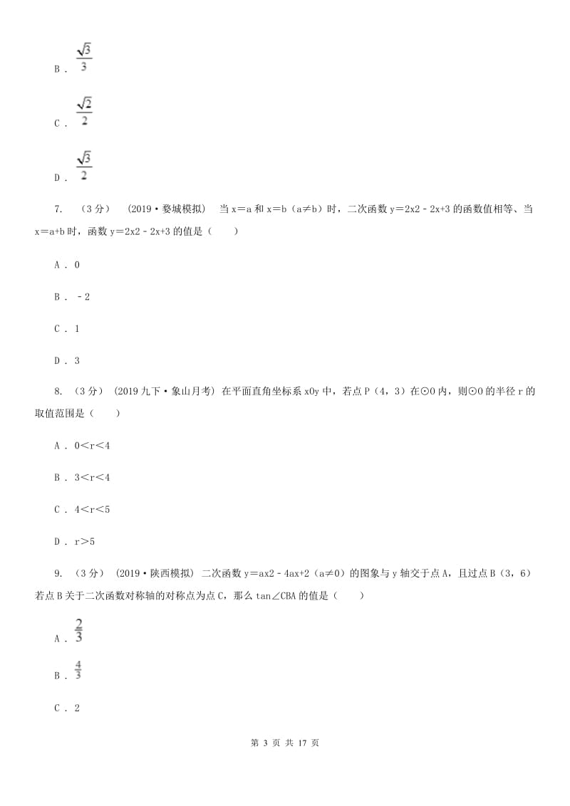 河北大学版九年级上学期数学期中考试试卷D卷（练习）_第3页