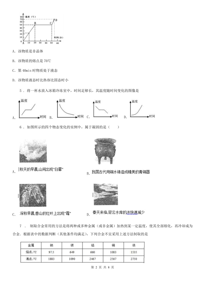 教科版八年级上册物理 5.2融化和凝固 同步测试题_第2页