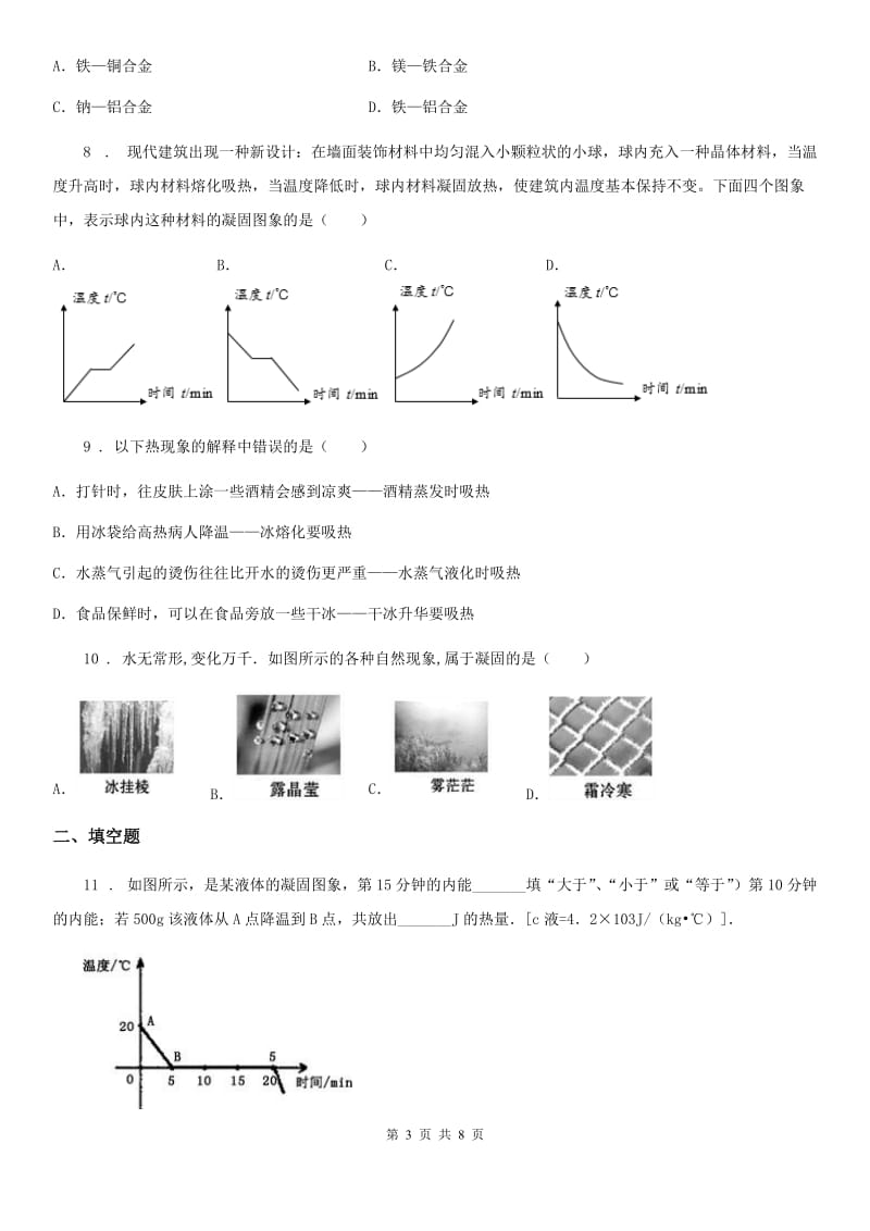 教科版八年级上册物理 5.2融化和凝固 同步测试题_第3页