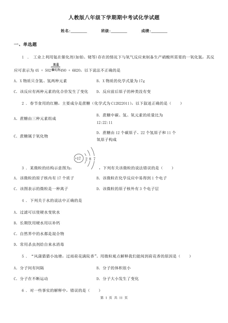 人教版八年级下学期期中考试化学试题_第1页