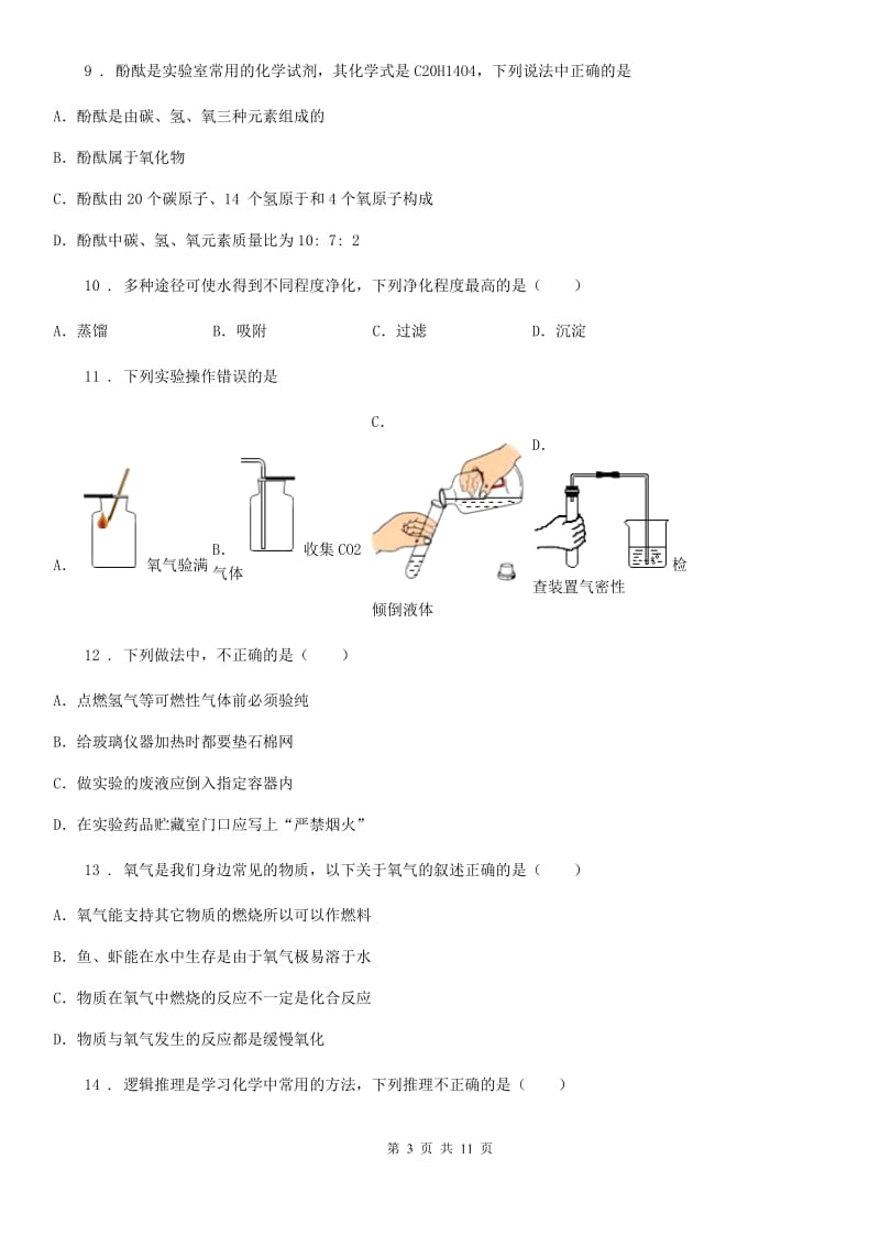 人教版八年级下学期期中考试化学试题_第3页