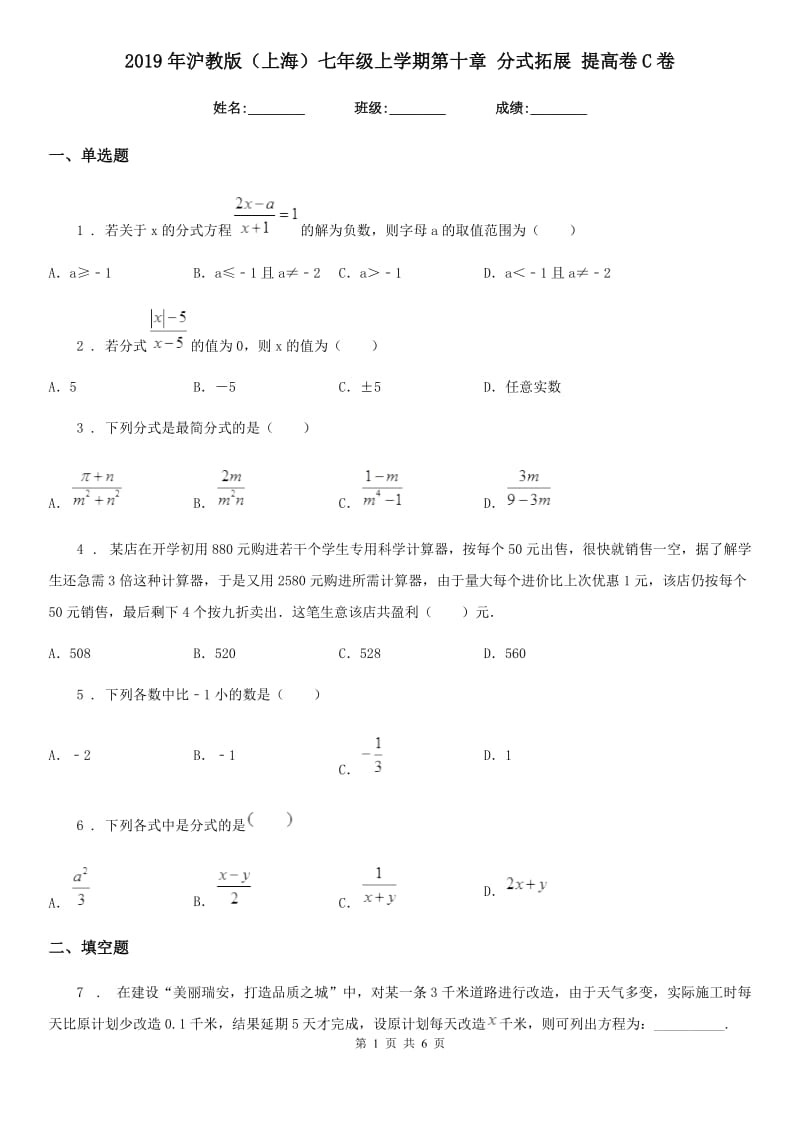 2019年沪教版（上海）七年级数学上学期第十章 分式拓展 提高卷C卷_第1页