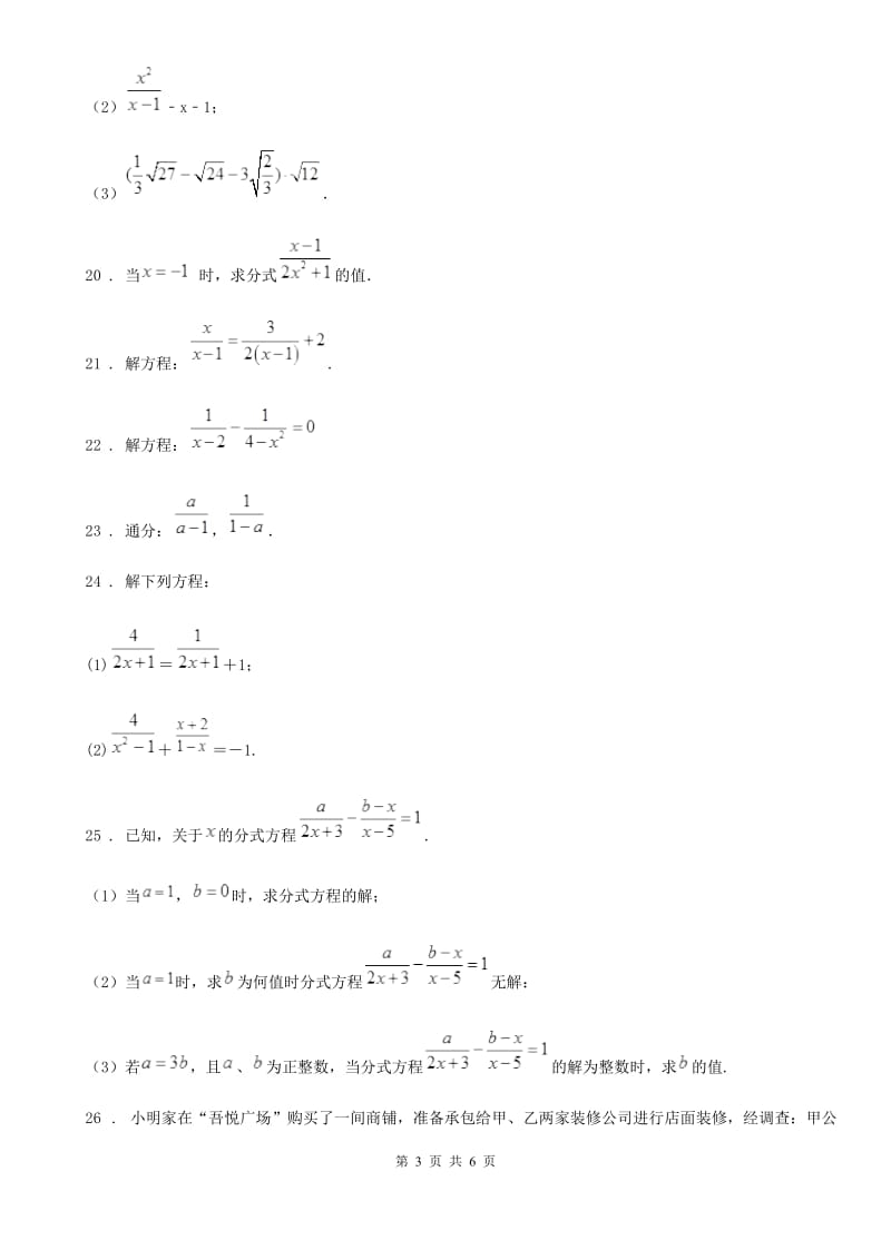 2019年沪教版（上海）七年级数学上学期第十章 分式拓展 提高卷C卷_第3页