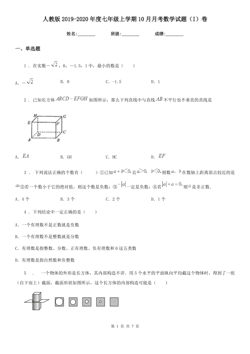 人教版2019-2020年度七年级上学期10月月考数学试题（I）卷[模拟]_第1页