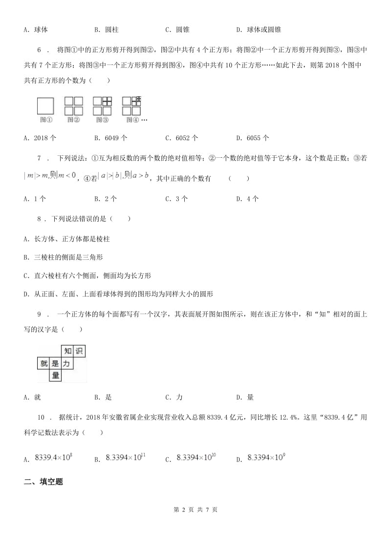 人教版2019-2020年度七年级上学期10月月考数学试题（I）卷[模拟]_第2页