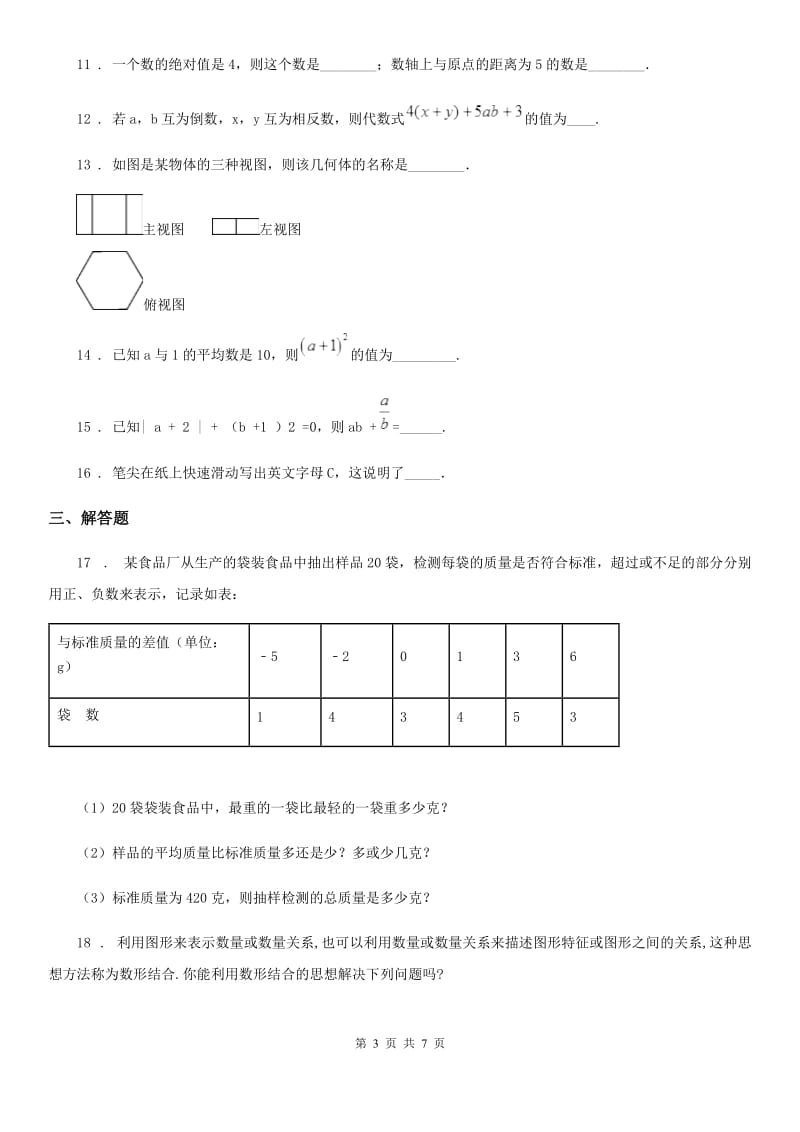 人教版2019-2020年度七年级上学期10月月考数学试题（I）卷[模拟]_第3页