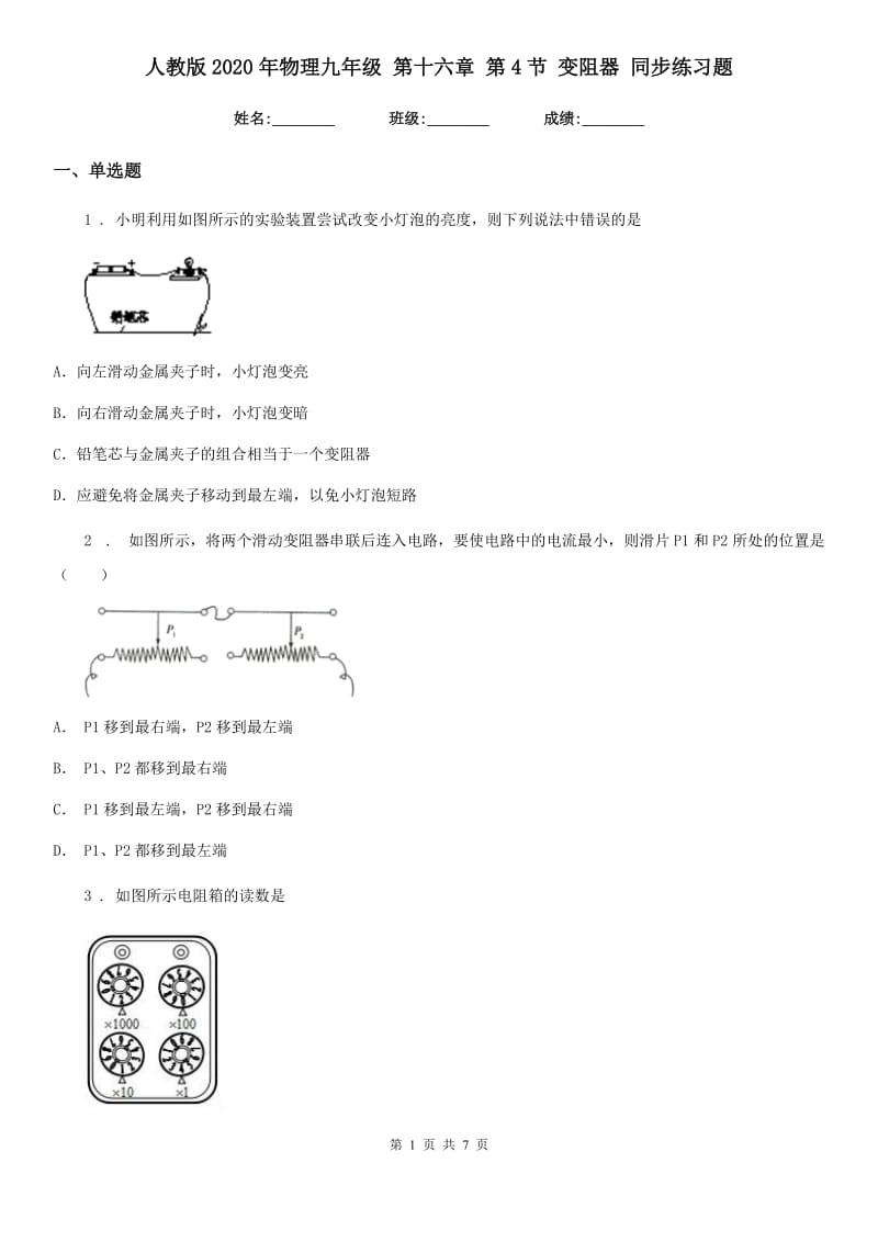 人教版2020年物理九年级 第十六章 第4节 变阻器 同步练习题_第1页