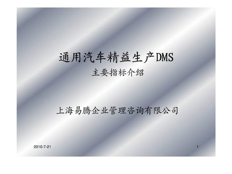 通用汽车精益生产DMS主要指标介绍_第1页