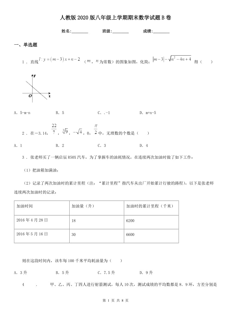 人教版2020版八年级上学期期末数学试题B卷新编_第1页