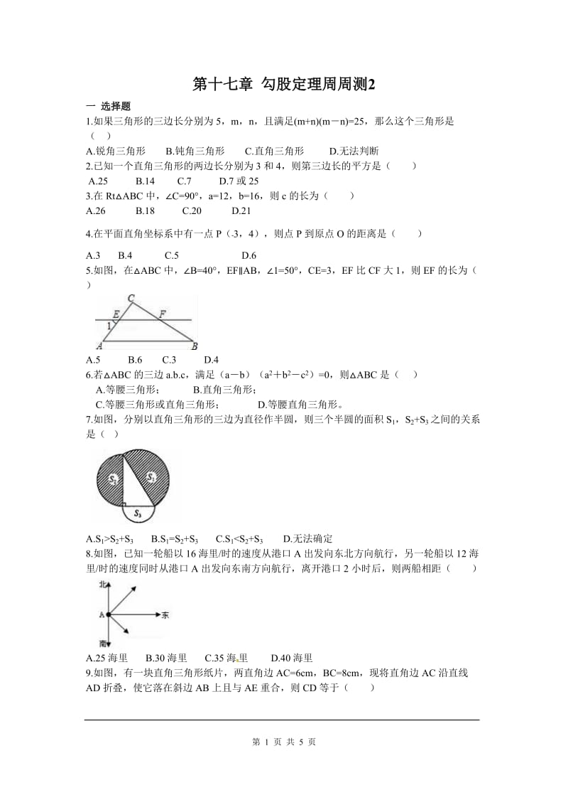 部审人教版八年级数学下册第十七章 勾股定理周周测2（17.1）_第1页