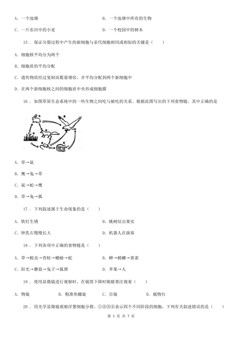 人教版（新课程标准）2020版七年级期中生物试题A卷_第3页