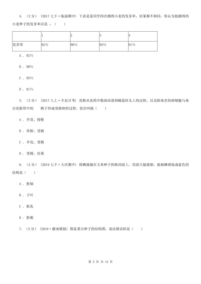 济南版中考生物专题7 被子植物的一生_第2页